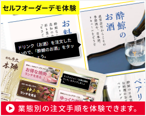 IGREKセルフオーダーを使った場合の業態別注文手順のデモを体験いただけます。4業態のデモをご覧ください。