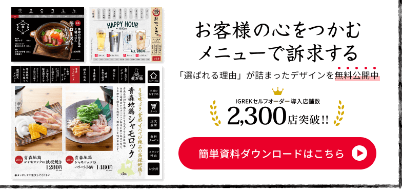 お客様の心をつかむメニューの資料をダウンロードする