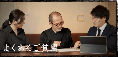 よくあるご質問