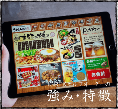 IGREKセルフオーダーの強み・特徴