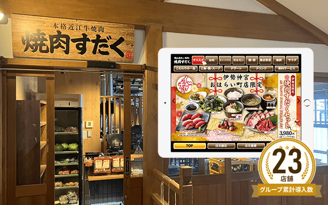 焼肉すだく 伊勢神宮おはらい町店様