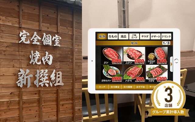 新撰組 野田阪神店様