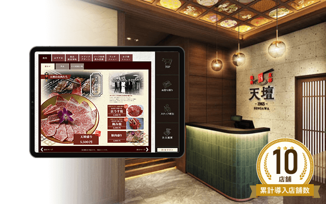 京都焼肉 天壇1965 SENGAWA様