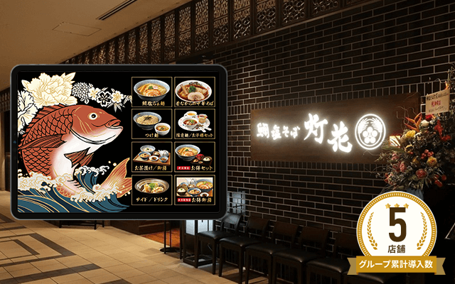 鯛塩そば 灯花 なんばダイニングメゾン店様