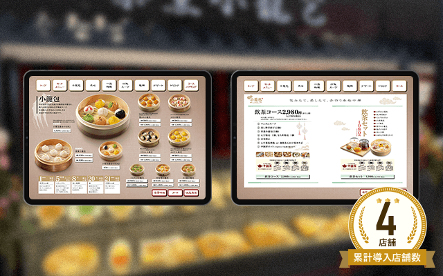 茶薫小籠包飯店 横浜ワールドポーターズ店様