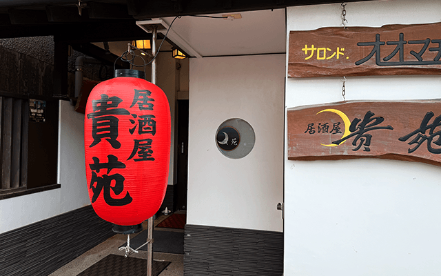 居酒屋 貴苑様