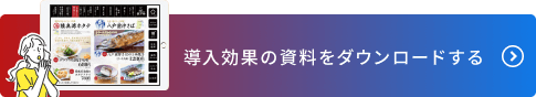 導入効果の資料をダウンロードする