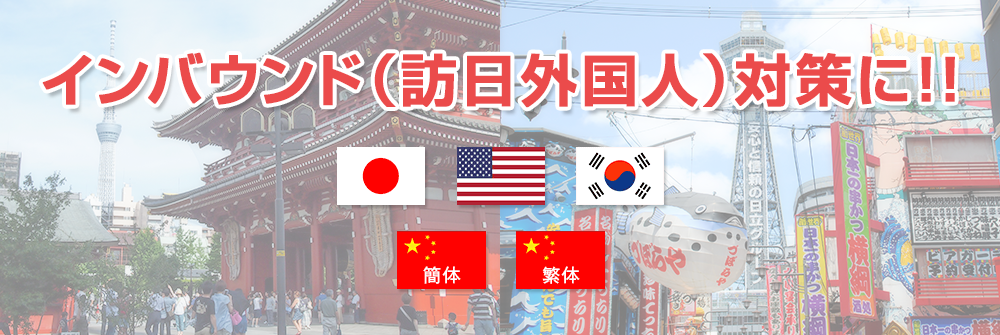 外国人旅行者対応！！　日本語、英語、中国語（簡体）、中国語（繁体）、韓国語に対応しています。