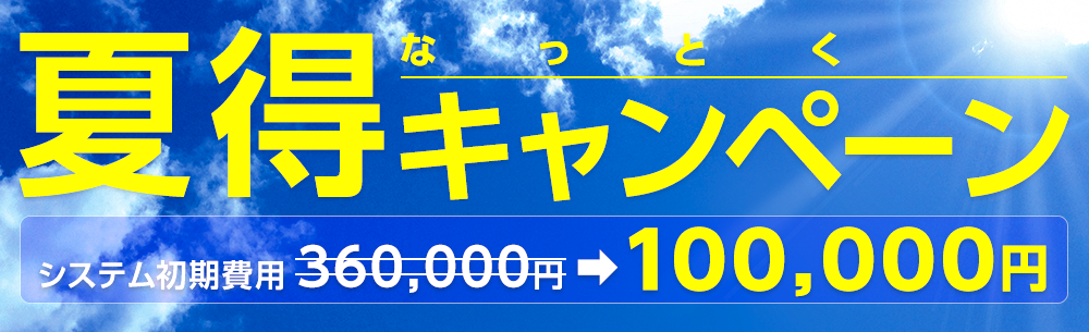夏得キャンペーン システム初期費用360,000円→100,000円 開催期間：06/08～09/30