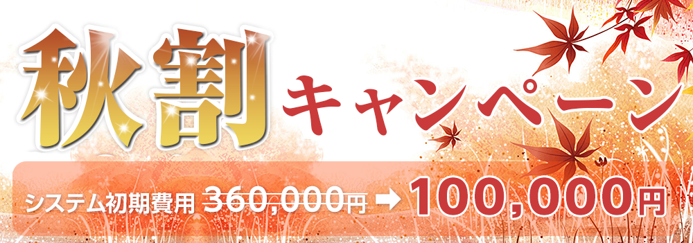 秋割キャンペーン システム初期費用360,000円→100,000円 開催期間：10/01～11/30