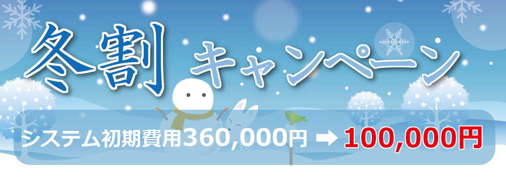冬割キャンペーン システム初期費用360,000円→100,000円 開催期間：12/05～02/28