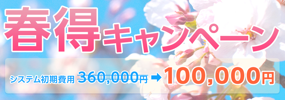 春得キャンペーン システム初期費用360,000円→100,000円 開催期間：03/06～05/31