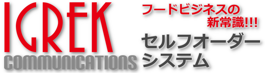 ニュース  飲食店様向けiPadセルフオーダーシステム