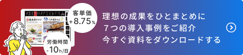 理想の成果をひとまとめに、7つの導入事例を紹介した資料を今すぐダウンロードする