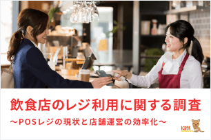 飲食店のレジ利用に関する調査レポート