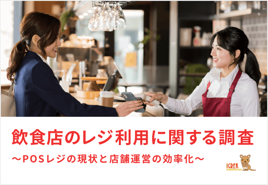 飲食店のレジ利用に関する調査レポート