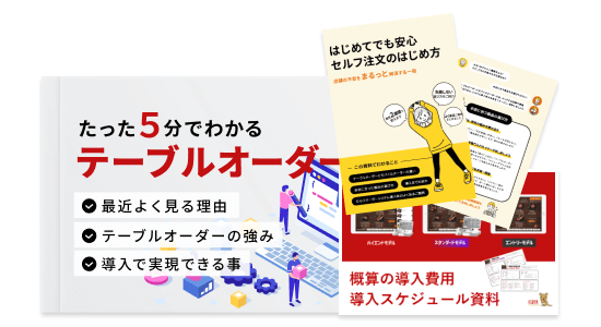 【今すぐ無料ダウンロード】IGREKセルフオーダーの人気資料3点セット（5分でわかるテーブルオーダー、はじめてでも安心セルフ注文のはじめ方、概算の導入費用と導入スケジュール資料）をダウンロードできます