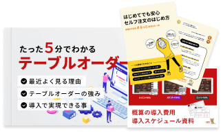 【今すぐ無料ダウンロード】IGREKセルフオーダーの人気資料3点セット（5分でわかるテーブルオーダー、はじめてでも安心セルフ注文のはじめ方、概算の導入費用と導入スケジュール資料）をダウンロードできます