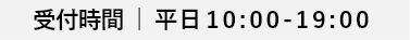 受付時間 平日10:00-19:00