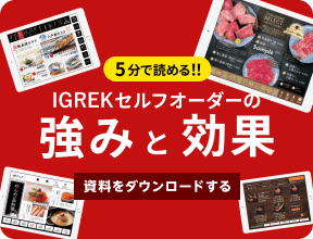 IGREKセルフオーダーの資料ダウンロード