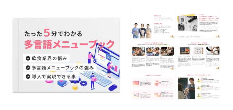 多言語メニューブック資料ダウンロード